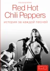 Фицпатрик, Р. Red Hot Chili Peppers : история за каждой песней 