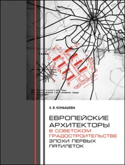 Конышева, Е. В. Европейские архитекторы в советском градостроительстве эпохи первых пятилеток : док. и материалы 