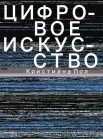 Пол, К. Цифровое искусство 