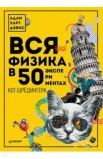 Харт-Дэвис А., Вся физика в 50 экспериментах. Кот Шрёдингера
