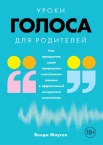 Моугел В., Уроки голоса для родителей: как превратить ваши природные "вокальные" данные в эффективный инструмент воспитания