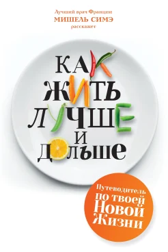 Симэ М., Как жить лучше и дольше