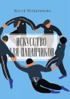 Четверикова А. В., Искусство для пацанчиков. По полочкам