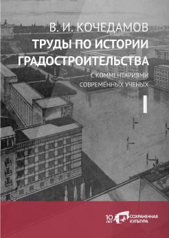  Кочедамов В. И., Труды по истории градостроительства Т. 1