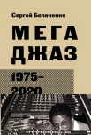Беличенко С. А., Мегаджаз, 1975-2020 гг