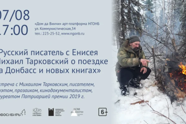 Русский писатель с Енисея Михаил Тарковский о поездке на Донбасс и новых книгах