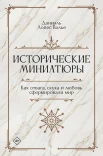  Валье Д. Л., Исторические миниатюры. Как отвага, скука и любовь сформировали мир