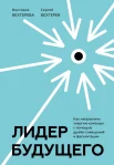 Бехтерева В., Лидер будущего. Как направлять энергию команды с помощью драйв-совещаний и фасилитации