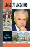 Кузьмина О. И., Альберт Лиханов