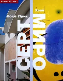 Хосе Луис Серт. Хоан Миро 