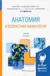 Дробинская А. О., Анатомия и возрастная физиология