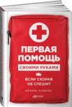 Хаббард Д., Первая помощь своими руками: если скорая не спешит