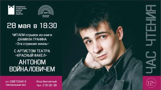 Час чтения с актёром театра "Красный факел" Антоном Войналовичем...