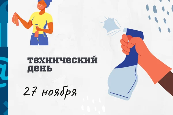 Обратите внимание: технический день