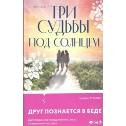 Мэллери С., Три судьбы под солнцем