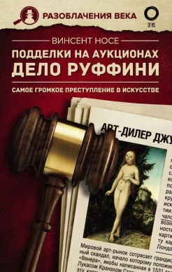  Носе В., Подделки на аукционах. Дело Руффини. Самое громкое преступление в искусстве