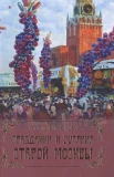 Бирюкова Т. З., Праздники и гуляния старой Москвы