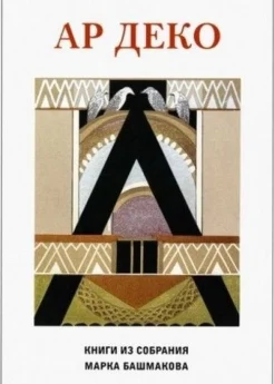 Ар деко. Книги из собрания Марка Башмакова: каталог выставки