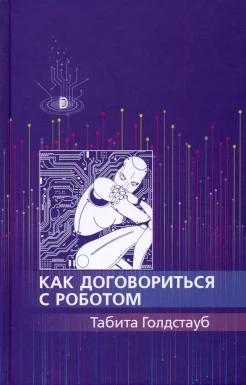  Голдстауб Т., Как договориться с роботом