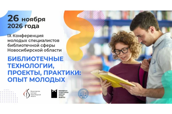 «Библиотечные технологии, проекты, практики: опыт молодых»
