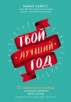 Хайятт М., Твой лучший год. 12 невероятных месяцев, которые изменят вашу жизнь