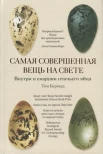 Беркхед Т. Р., Самая совершенная вещь на свете. Внутри и снаружи птичьего яйца