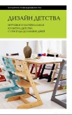  Дизайн детства. Игрушки и материальная культура детства с 1700 года до наших дней
