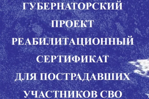 Губернаторский проект Реабилитационный сертификат для пострадавших участников СВО