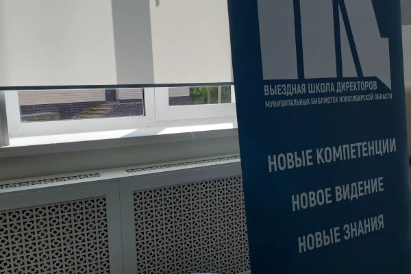 Выездная школа директоров библиотек