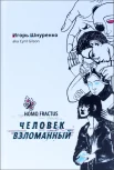 Шнуренко И. А., Человек взломанный