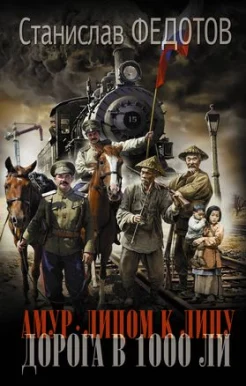 Федотов С. П., Амур. Лицом к лицу. Дорога в 1000 ли