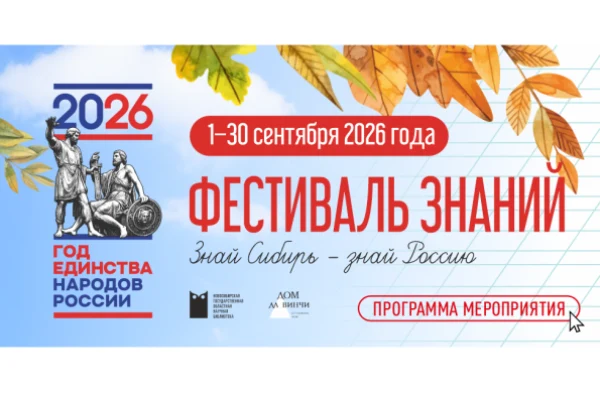 Фестиваль «Знай Сибирь – знай Россию»
