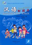 Китайский язык. Новый старт. Часть 3.