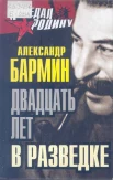 Бармин, А. Г. Двадцать лет в разведке 