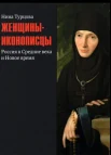Турцова Н. М., Женщины-иконописцы. Россия в Средние века и Новое время