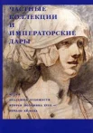 Богдан В.-И. Т., Частные коллекции и императорские дары. Музей Академии художеств, вторая половина XVIII - начало XX века