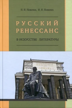 Неженец Н. И., Русский ренессанс в искусстве литературы