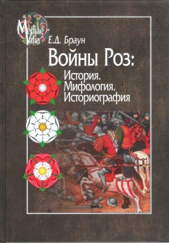Браун, Е.Д. История. Мифология. Историография