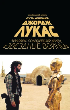 Джонс, Б. Д., Джордж Лукас. Путь Джедая