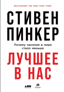 Пинкер С., Лучшее в нас