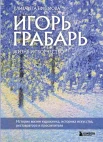  Ефремова Е. В., Игорь Грабарь. Жизнь и творчество