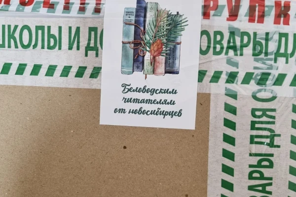 Беловодским читателям – от новосибирцев