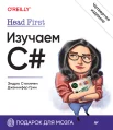  Стиллмен Э., Head First. Изучаем C#