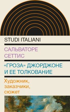 Сеттис С., "Гроза" Джорджоне и ее толкование. Художник, заказчики, сюжет 