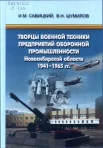 Савицкий, И. М. Творцы военной техники предприятий оборонной промышленности Новосибирской области, 1941-1965 гг. : посвящается 70-летию Великой Победы