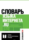 Кронгауз, М. Словарь языка интернета.ru