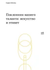 Поклонник вашего таланта: искусство и этикет : [сб. интервью под ред. Paper Monument] 