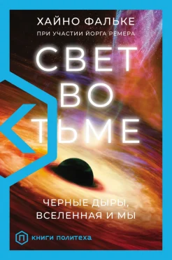 Фальке Х., Свет во тьме. Черные дыры, Вселенная и мы