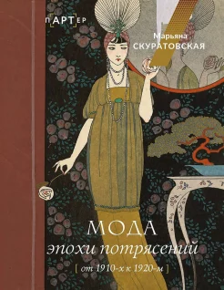 Скуратовская М. В., Мода эпохи потрясений. От 1910-х к 1920-м