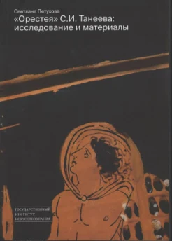 Петухова С. А., "Орестея" С. И. Танеева: исследование и материалы. Монография
